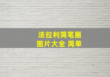 法拉利简笔画图片大全 简单